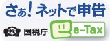 さぁ！ネットで申告　国税庁　e-tax