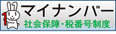 マイナンバー　社会保険・税番号制度