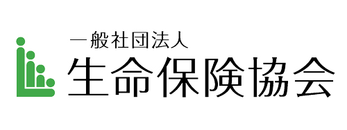 一般社団法人　生命保険協会