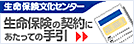生命保険文化センター　生命保険の契約にあたっての手引き