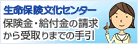 生命保険文化センター　保険金・給付金の請求から受取りまでの手引
