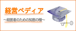 経営ペディア～経営者のための知恵の種～
