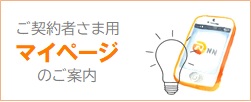 ご契約者さま用マイページのご案内