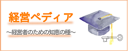 経営ペディア～経営者のための知恵の種～
