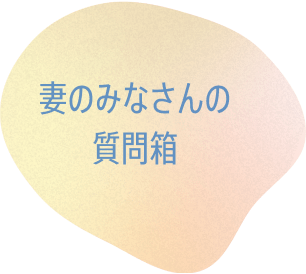 妻のみなさんの質問箱