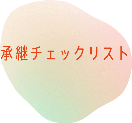 承継チェックリスト