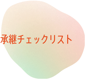 承継チェックリスト