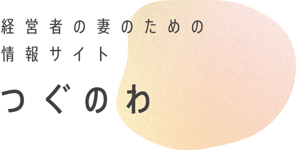 つぐのわ