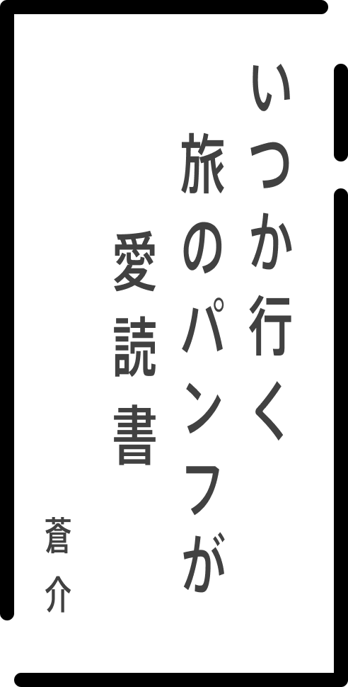 いつか行く 旅のパンフが 愛読書 蒼介