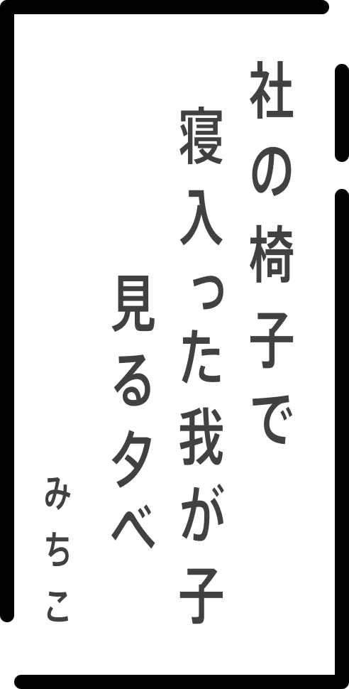 社の椅子で 寝入った我が子 見る夕べ みちこ