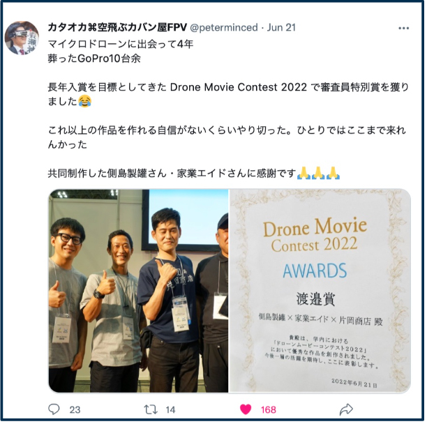 ドローン受賞式に関する片岡さんのツイート